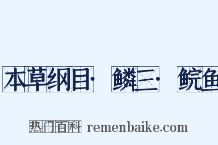 本草纲目·鳞三·鲩鱼是什么意思的图片